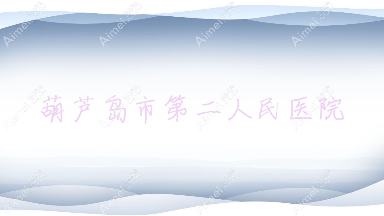 葫芦岛市第二人民医院