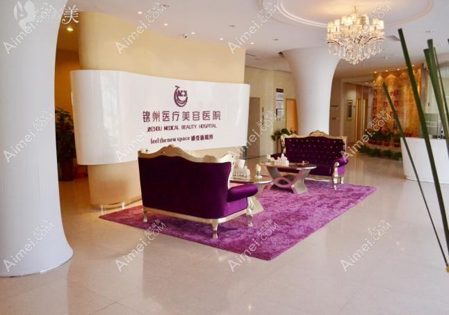 锦州解志博医疗美容诊所 锦州解志博医疗美容诊所