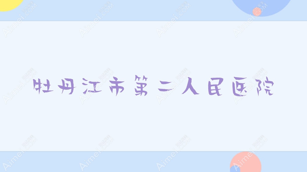 牡丹江市第二人民医院 牡丹江市第二人民医院