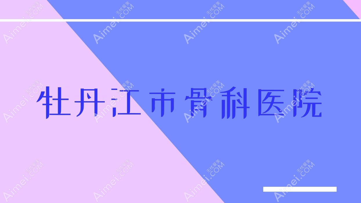 牡丹江市骨科医院 牡丹江市骨科医院