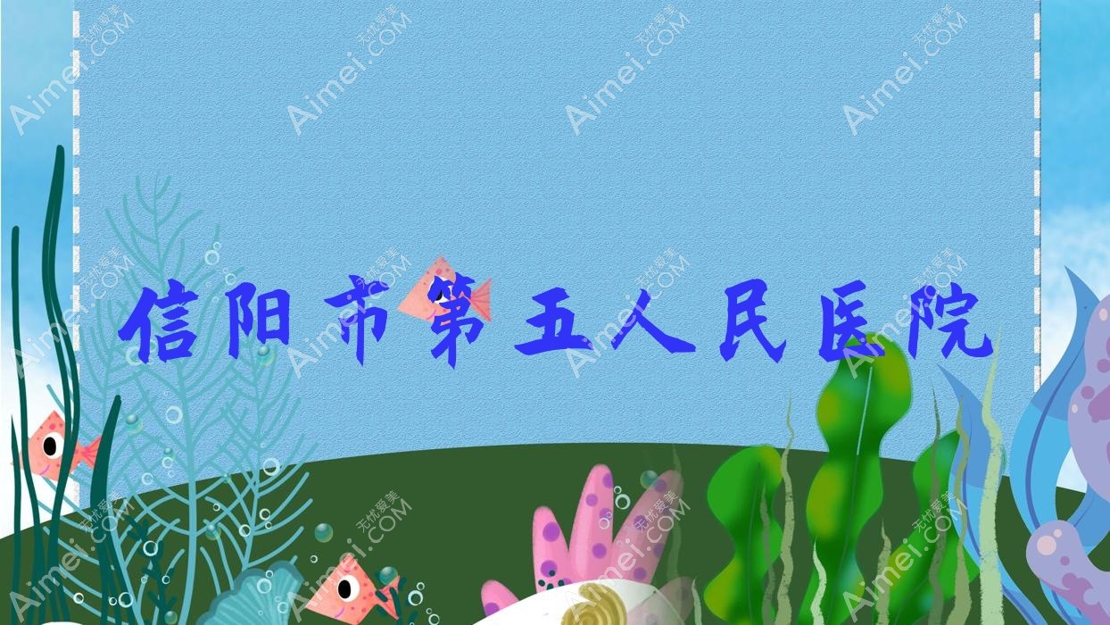 信阳市第五人民医院