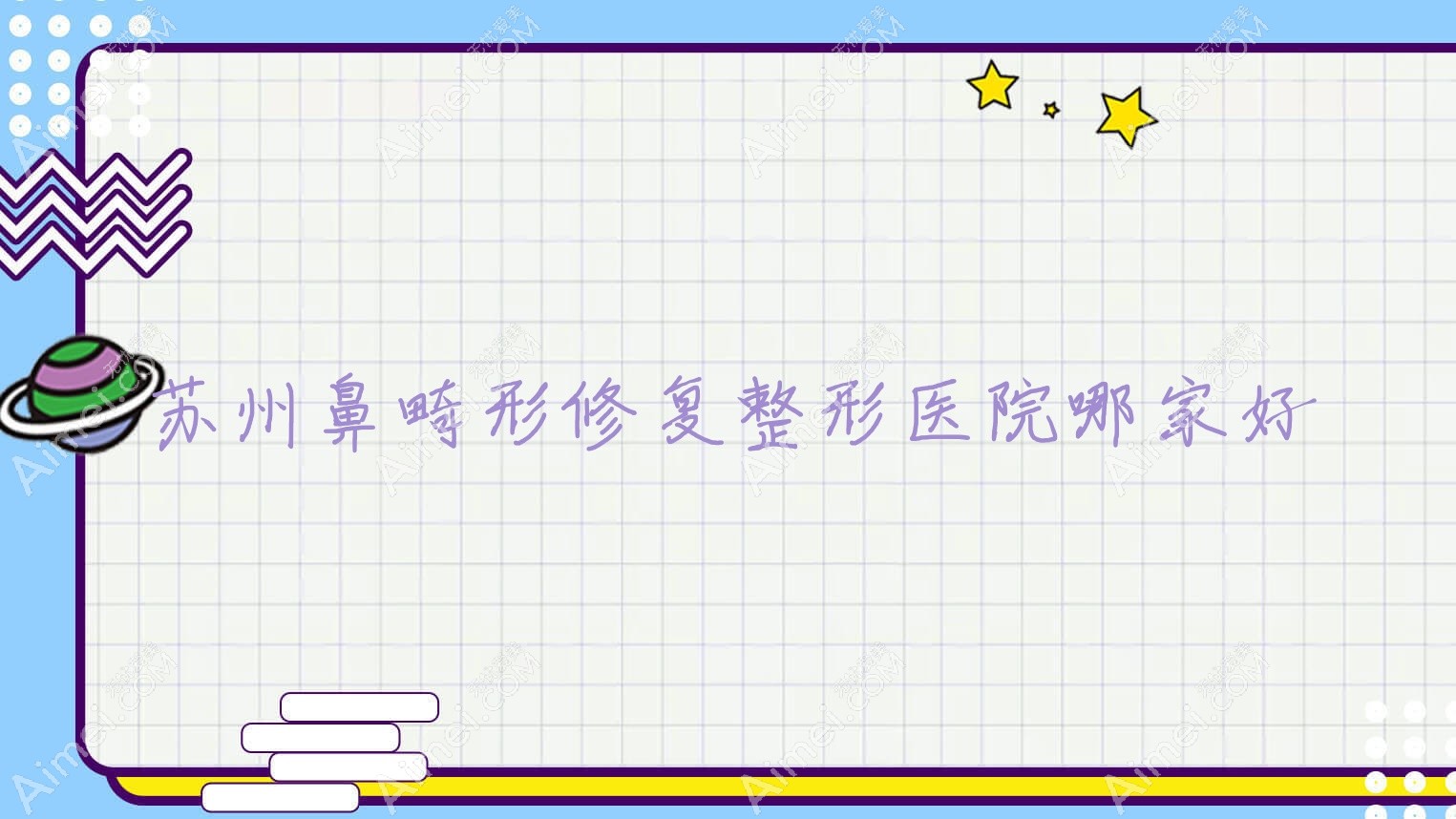 苏州鼻畸形修复整形医院哪家好？苏州鼻小柱缺损修复建议颜祈|盛韵唯轩