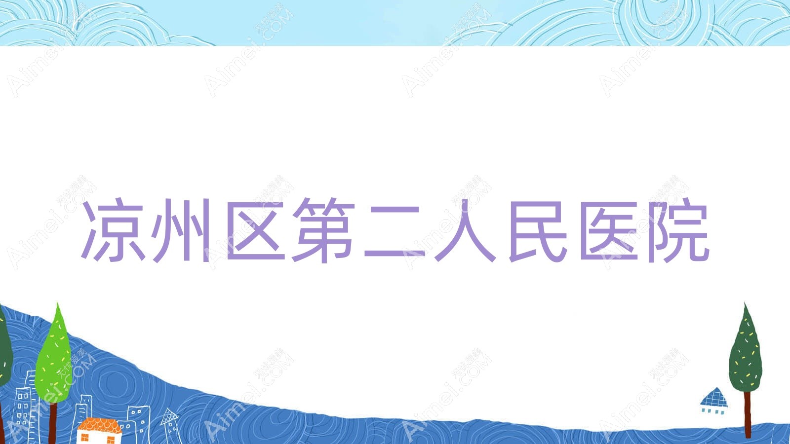 凉州区第二人民医院