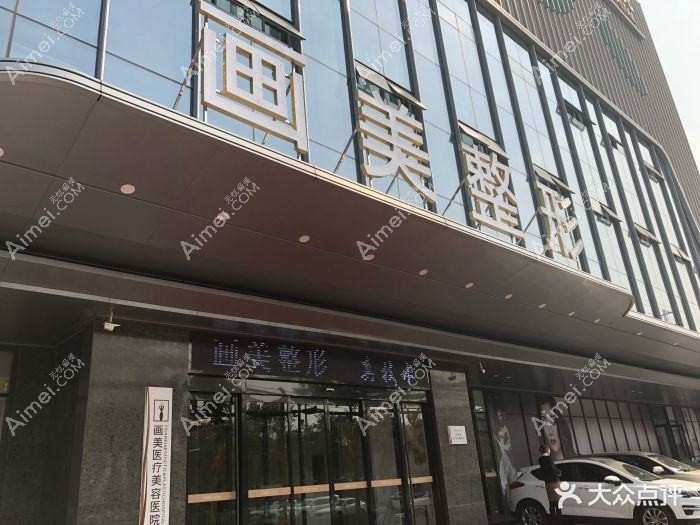 洛阳画美人医疗美容门诊部