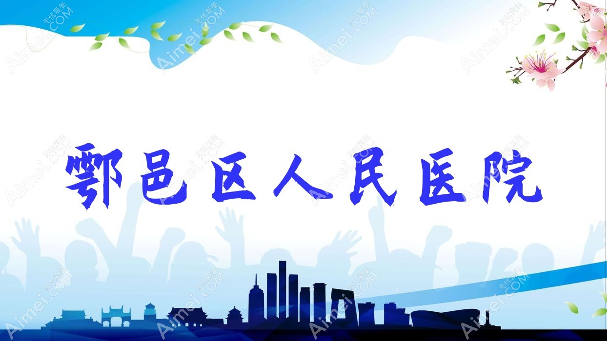 鄠邑区人民医院