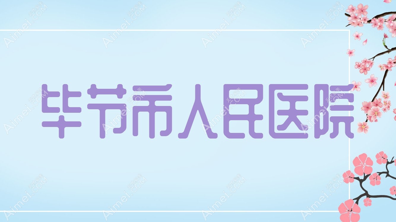 毕节市人民医院 毕节市人民医院