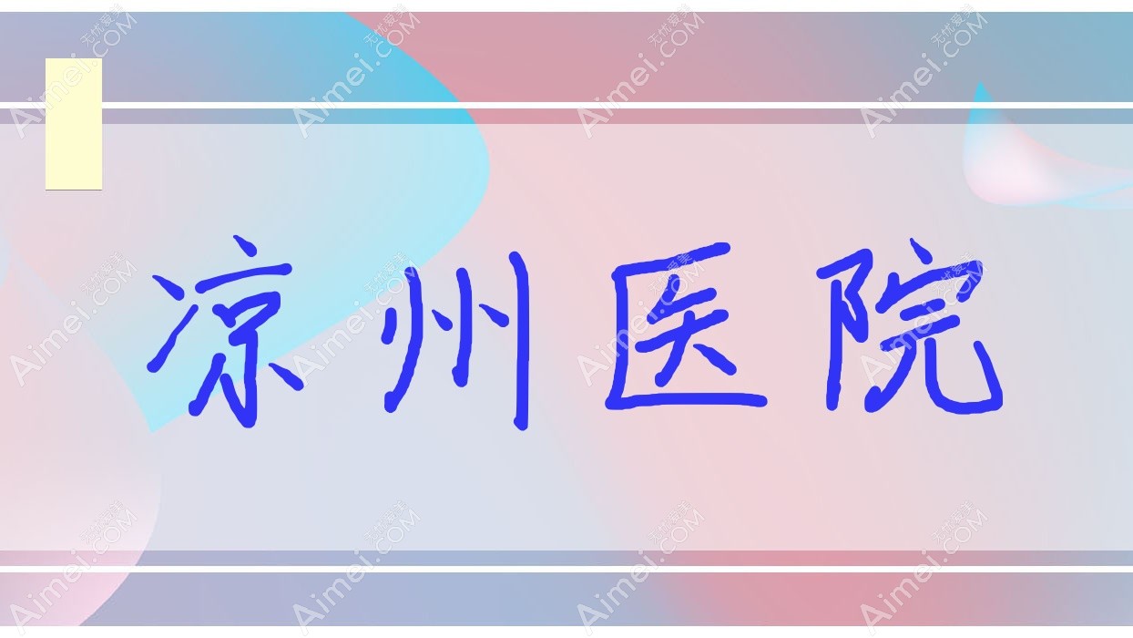 凉州医院