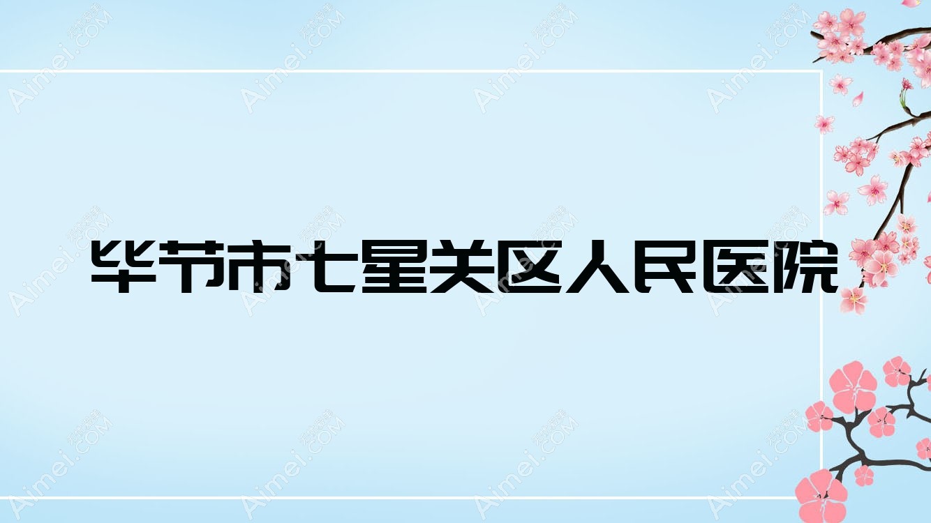 毕节市七星关区人民医院 毕节市七星关区人民医院