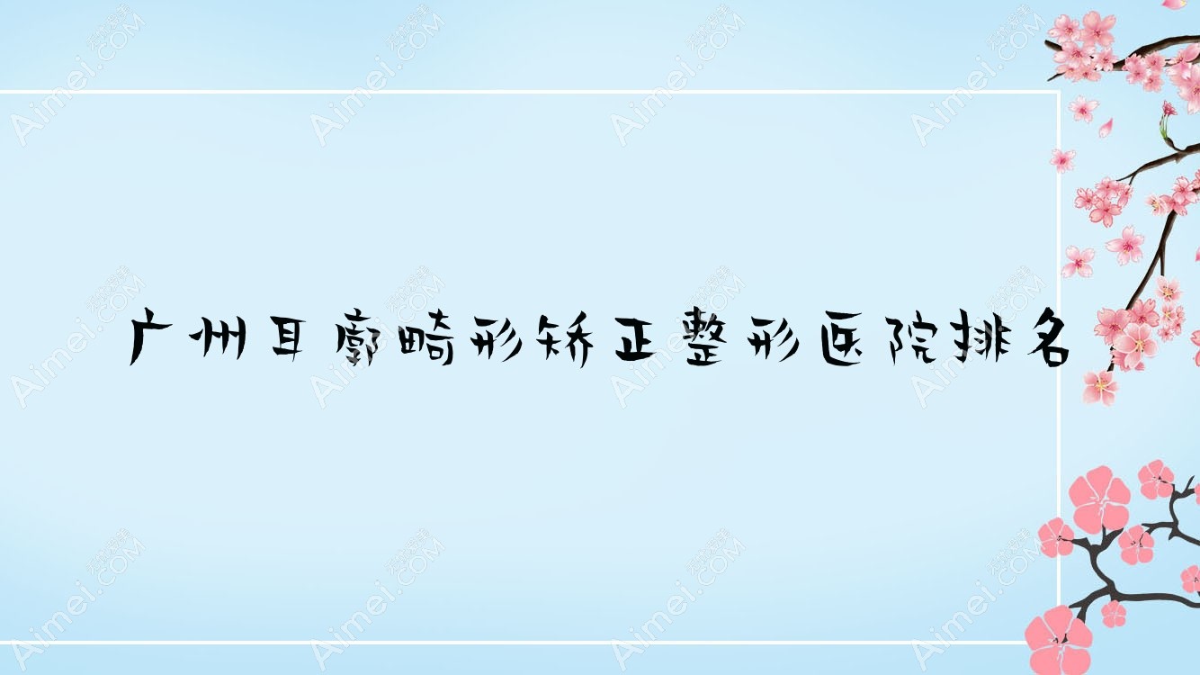 廣州耳廓畸形矯正醫(yī)院價(jià)格公開:排名靠前的本儷耳廓畸形矯正費(fèi)用5000+