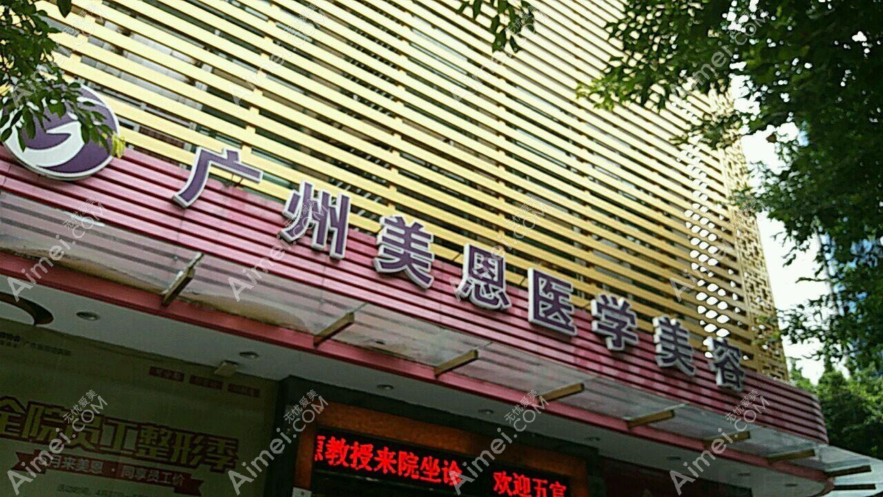 廣州美恩優(yōu)膚醫(yī)療美容診所