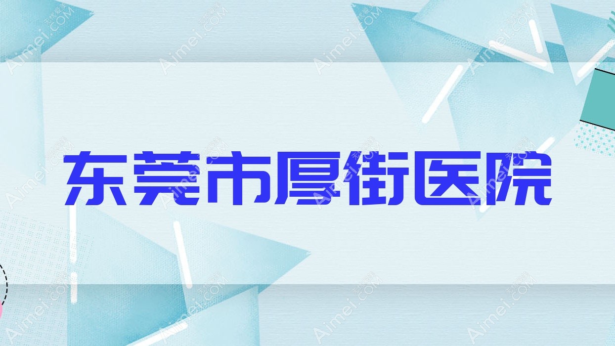 东莞市厚街医院 东莞市厚街医院