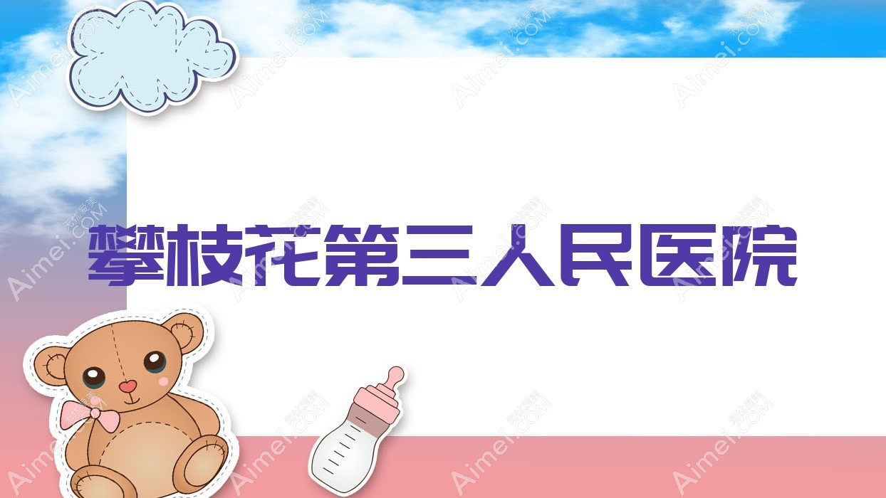 攀枝花第三人民医院