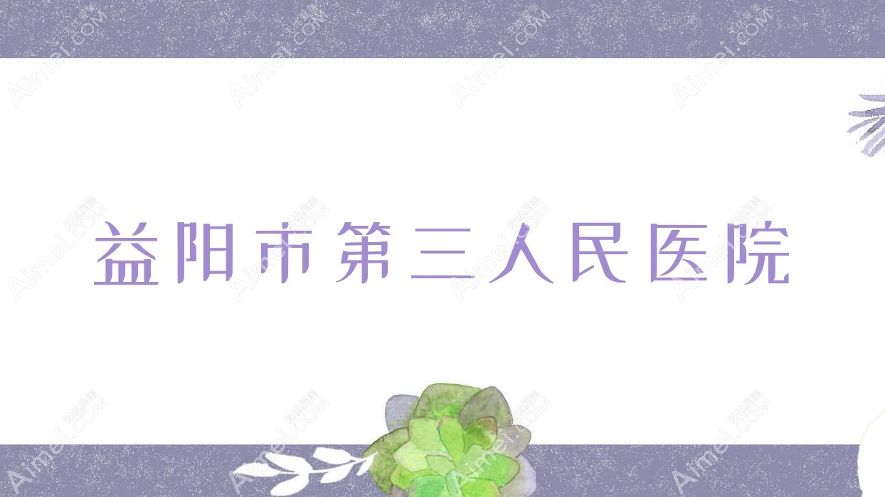 益阳市第三人民医院