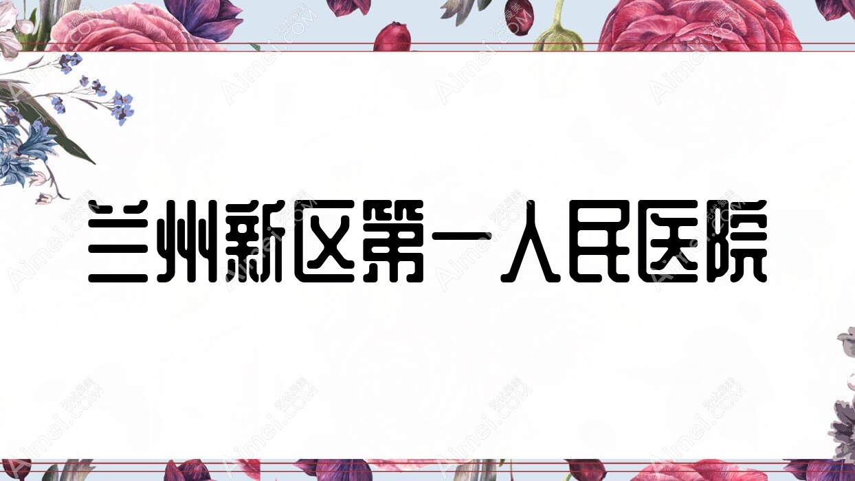 兰州新区一人民医院