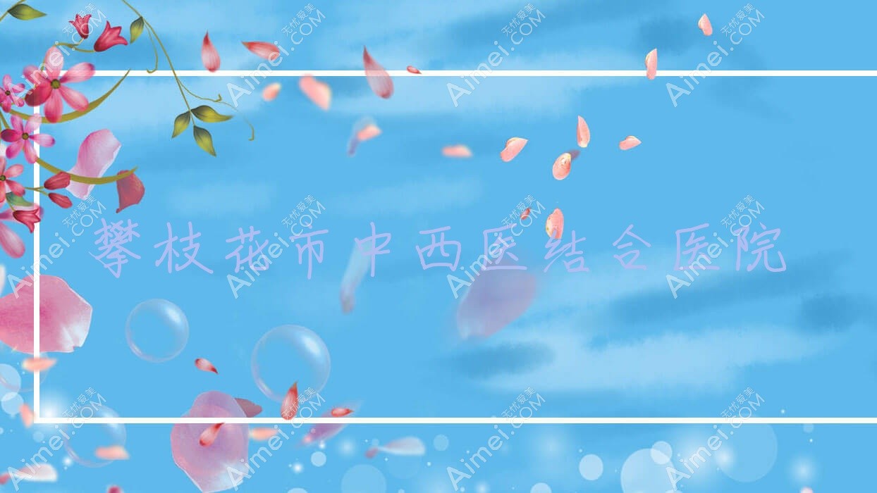 攀枝花市中西医结合医院