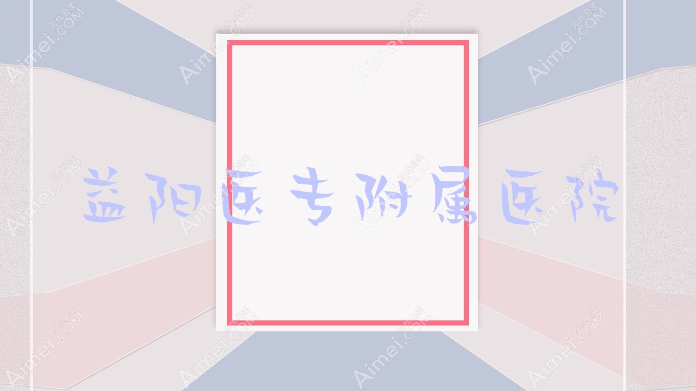 益阳医专附属医院
