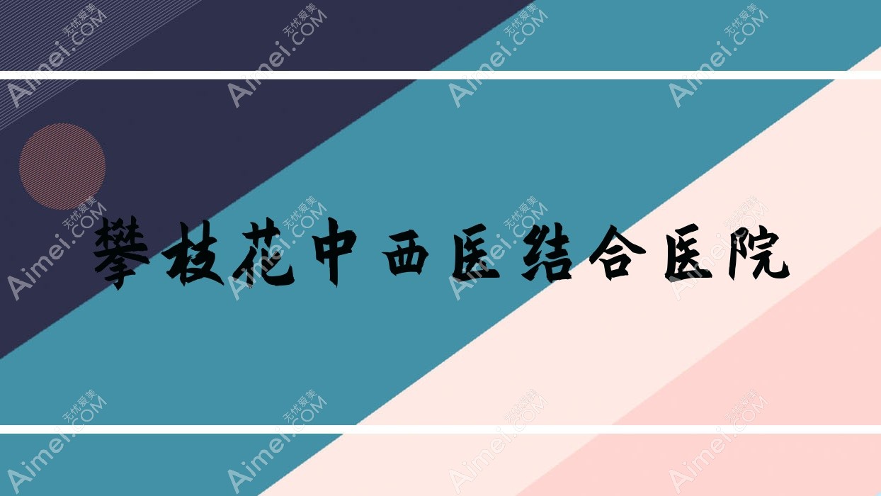 攀枝花中西医结合医院