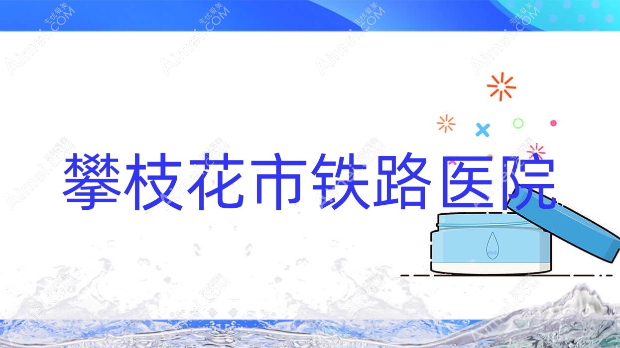 攀枝花市铁路医院