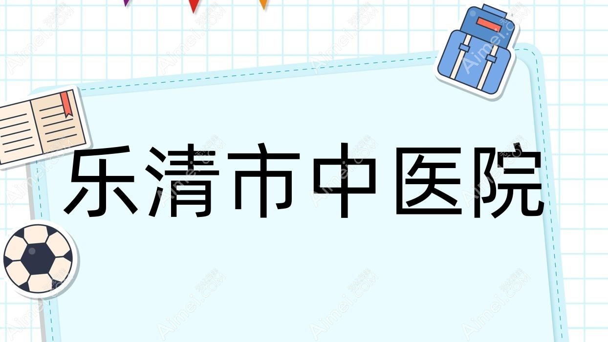 乐清市中医院 乐清市中医院