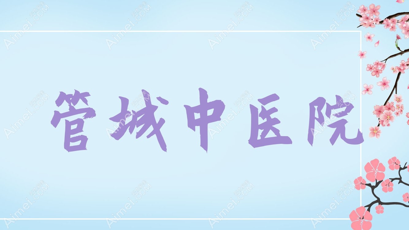 管城中医院