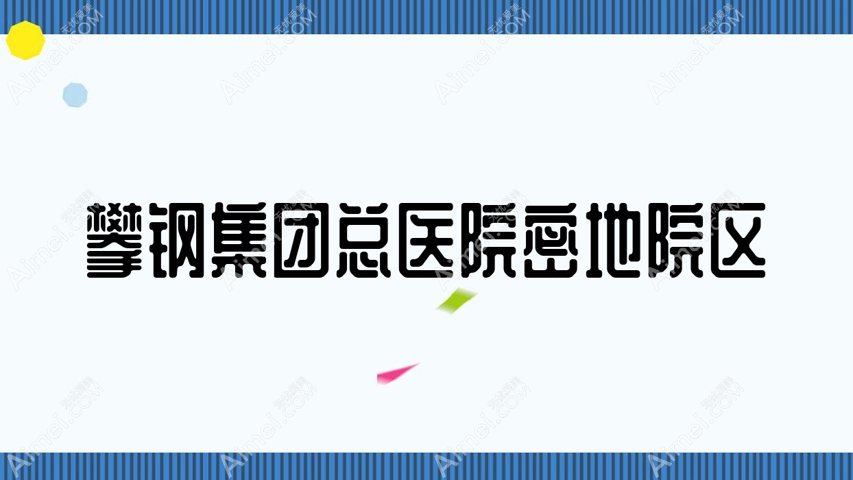 攀钢集团总医院密地院区