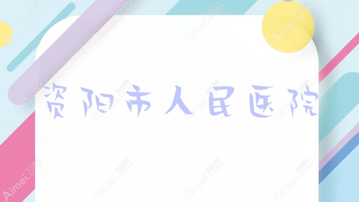 资阳市人民医院