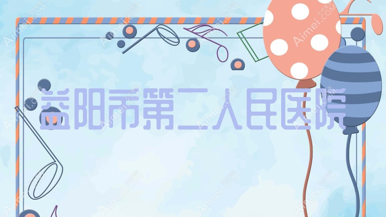 益阳市第二人民医院