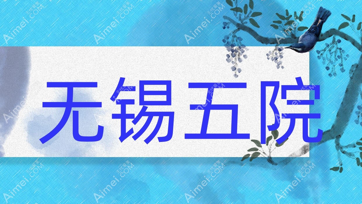 无锡五院