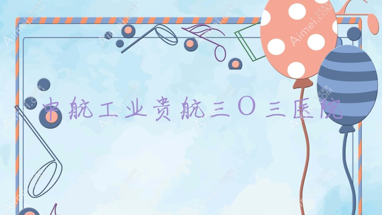 中航工业贵航三Ｏ三医院