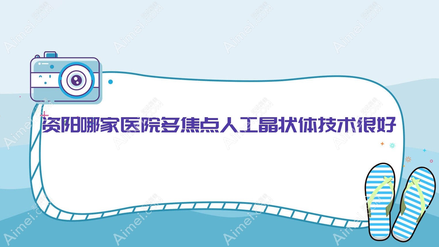 资阳哪家医院多焦点人工晶状体技术很好？盘点五家超人气医院,附医院详细介绍