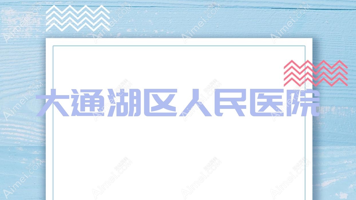 大通湖区人民医院