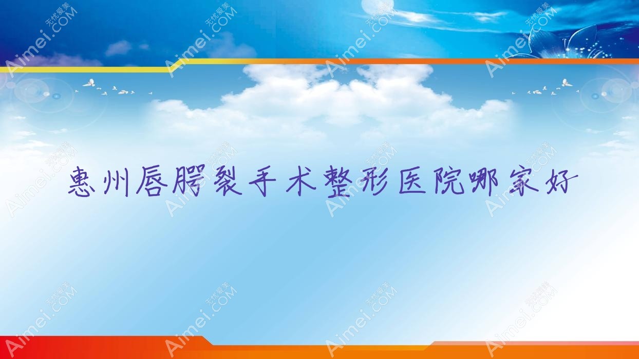 惠州唇腭裂手术哪里好？价格多少钱？佳媄/善泉/保尔美5000起