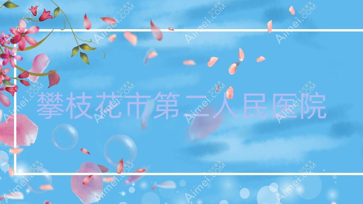 攀枝花市第二人民医院