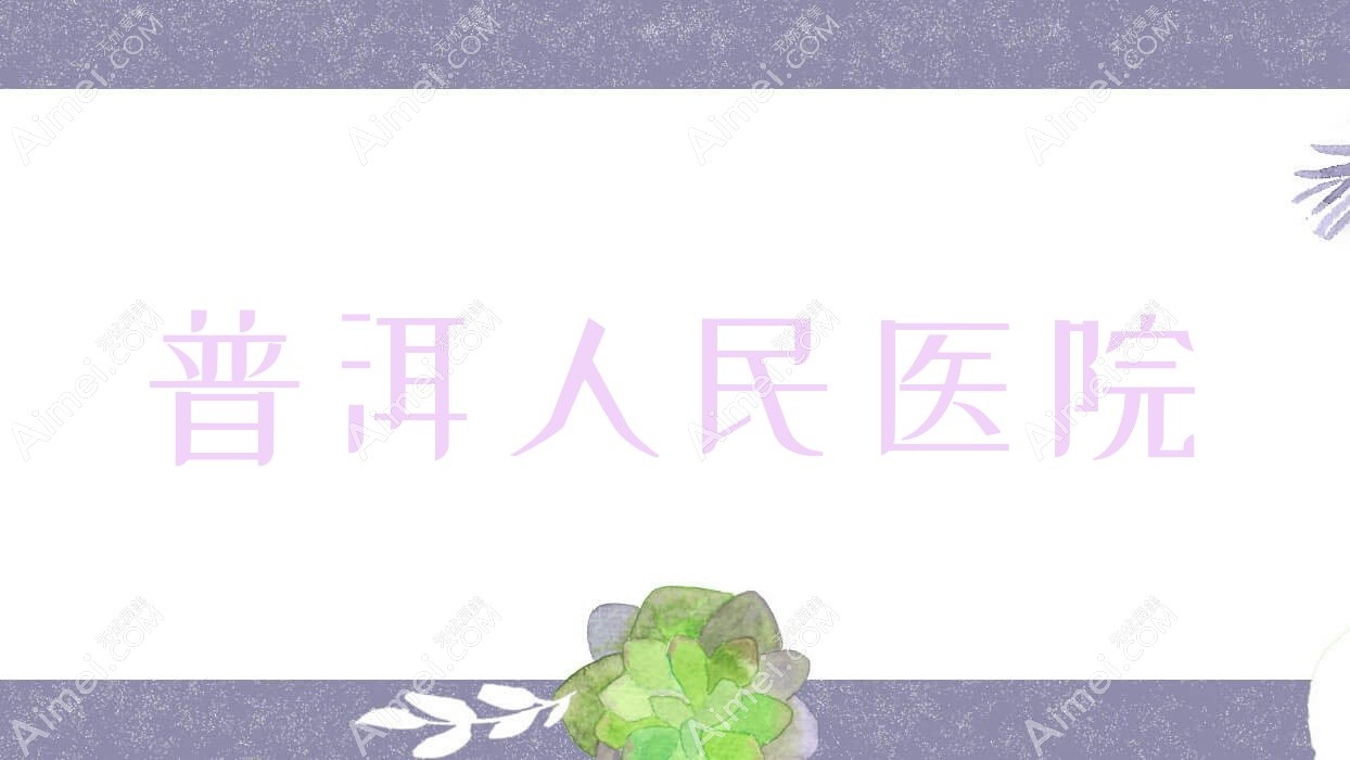 普洱人民医院