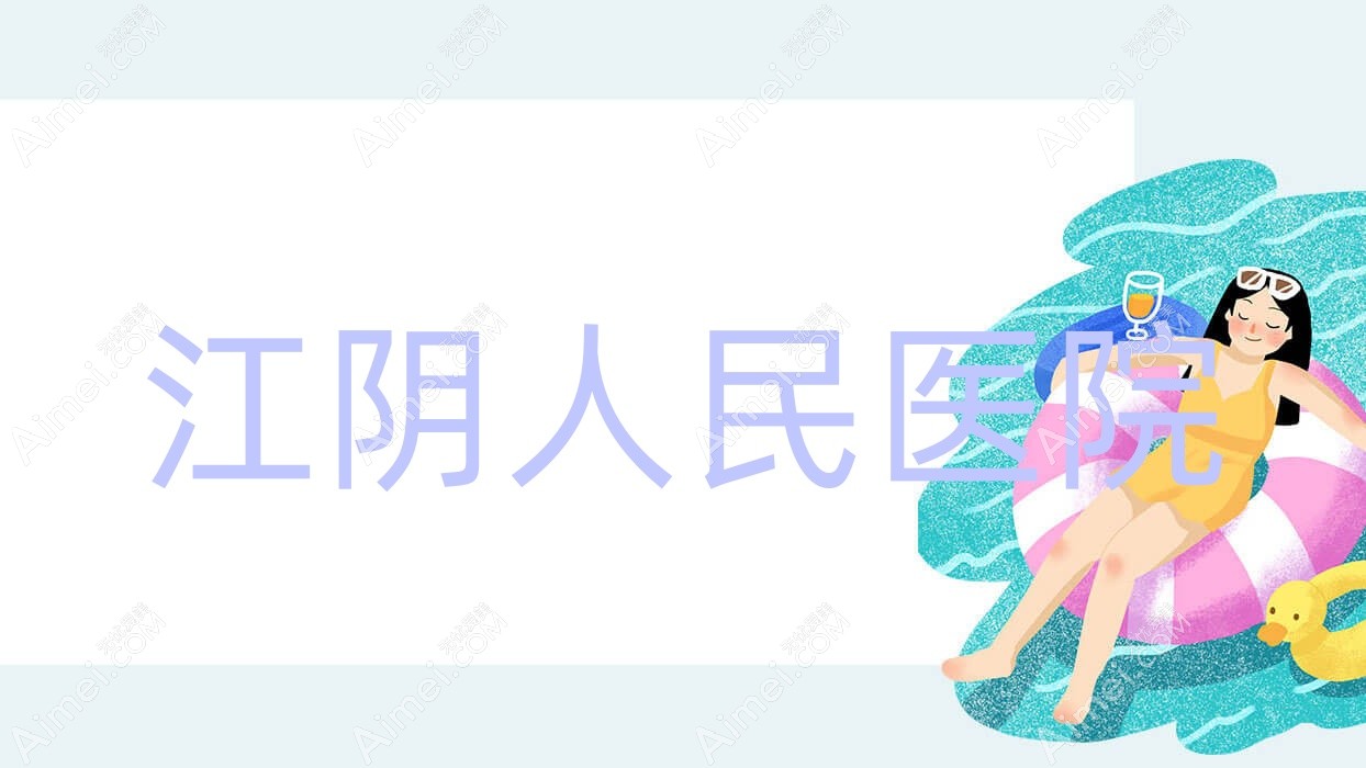 江阴人民医院