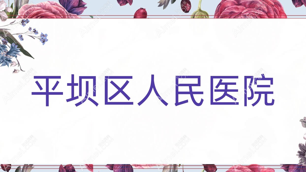 平坝区人民医院