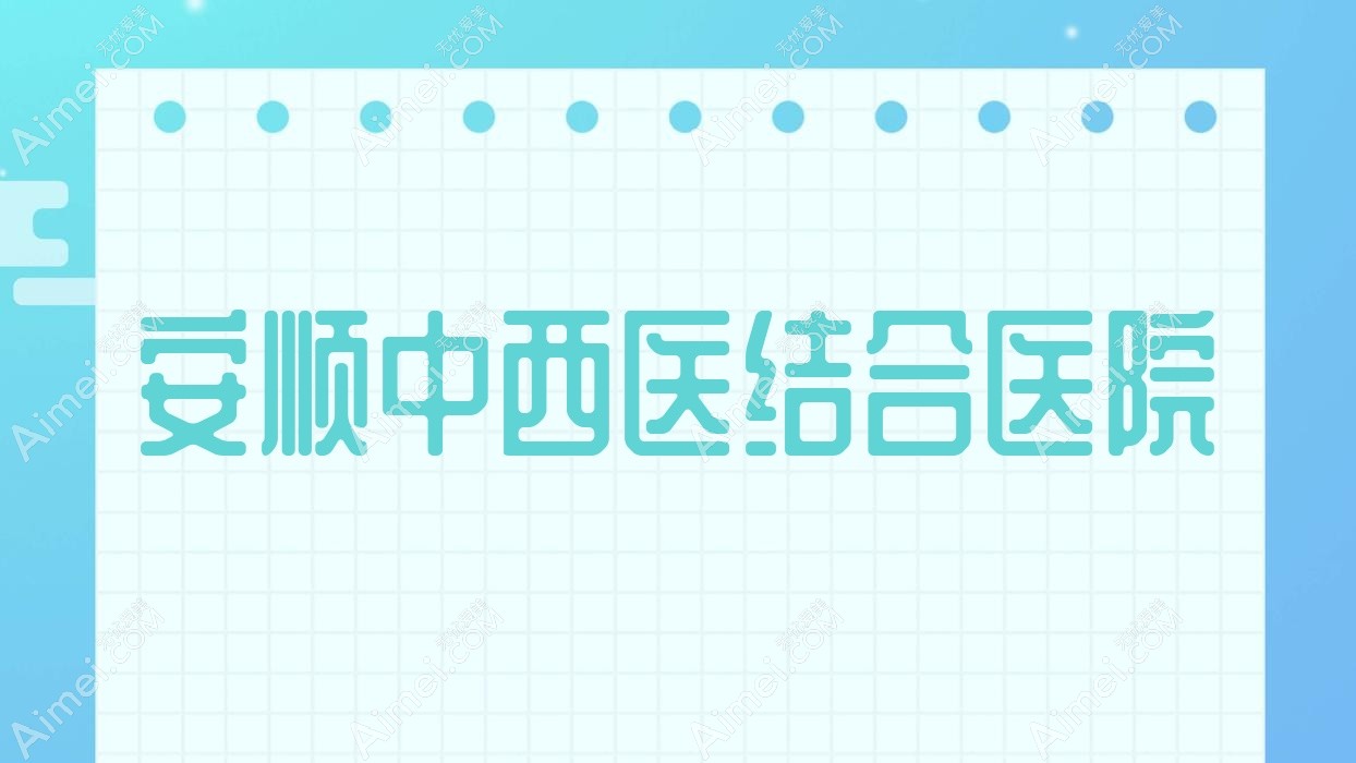 安顺中西医结合医院
