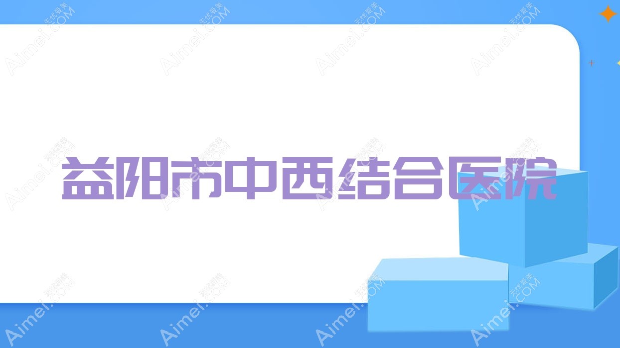 益阳市中西结合医院