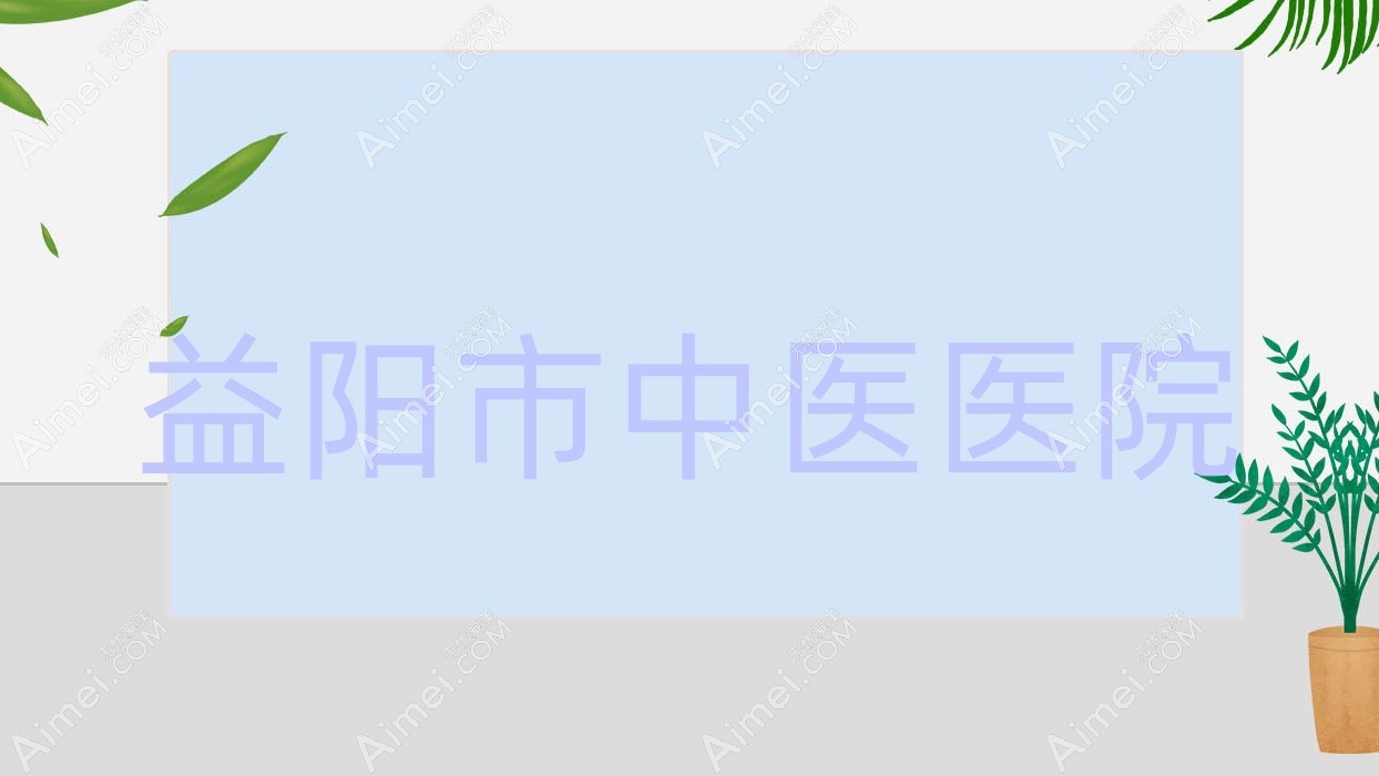 益阳市中医医院