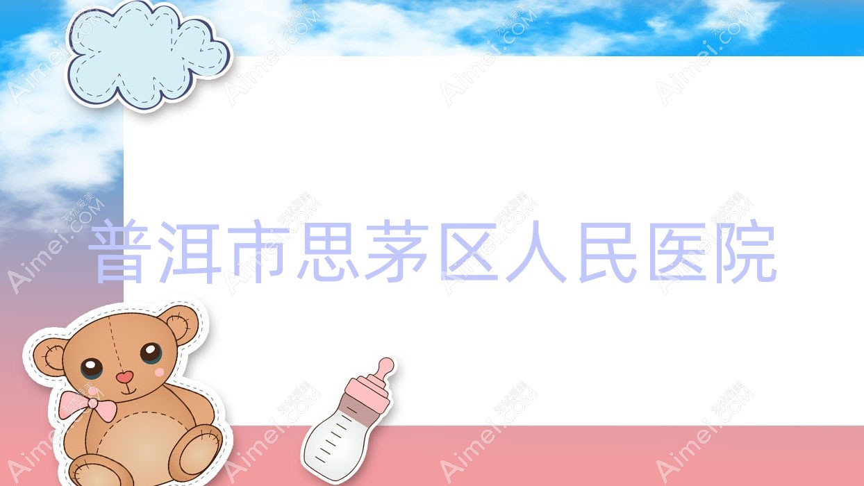 普洱市思茅区人民医院