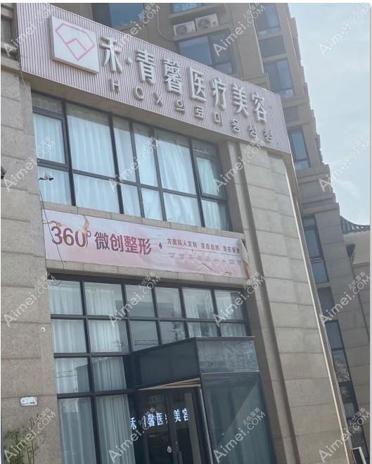 青岛大卫威尔森医疗美容诊所