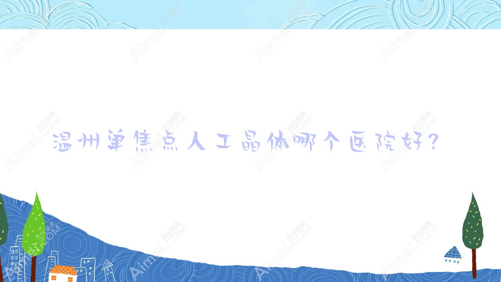 温州单焦点人工晶体哪个医院好？精选十家本地硬实力较高的整形机构
