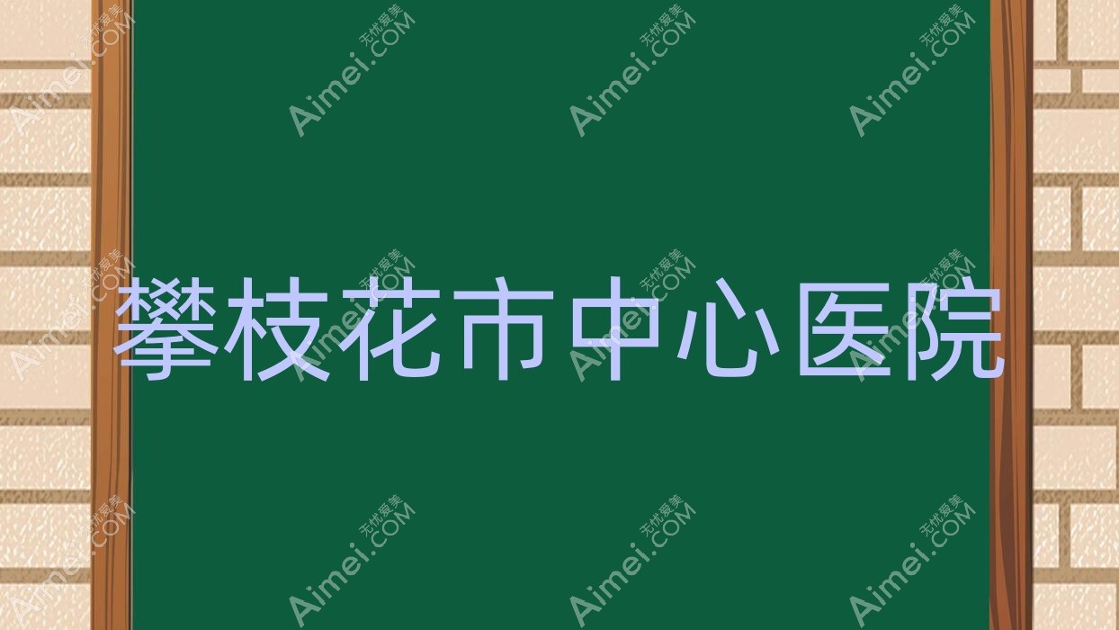 攀枝花市中心医院