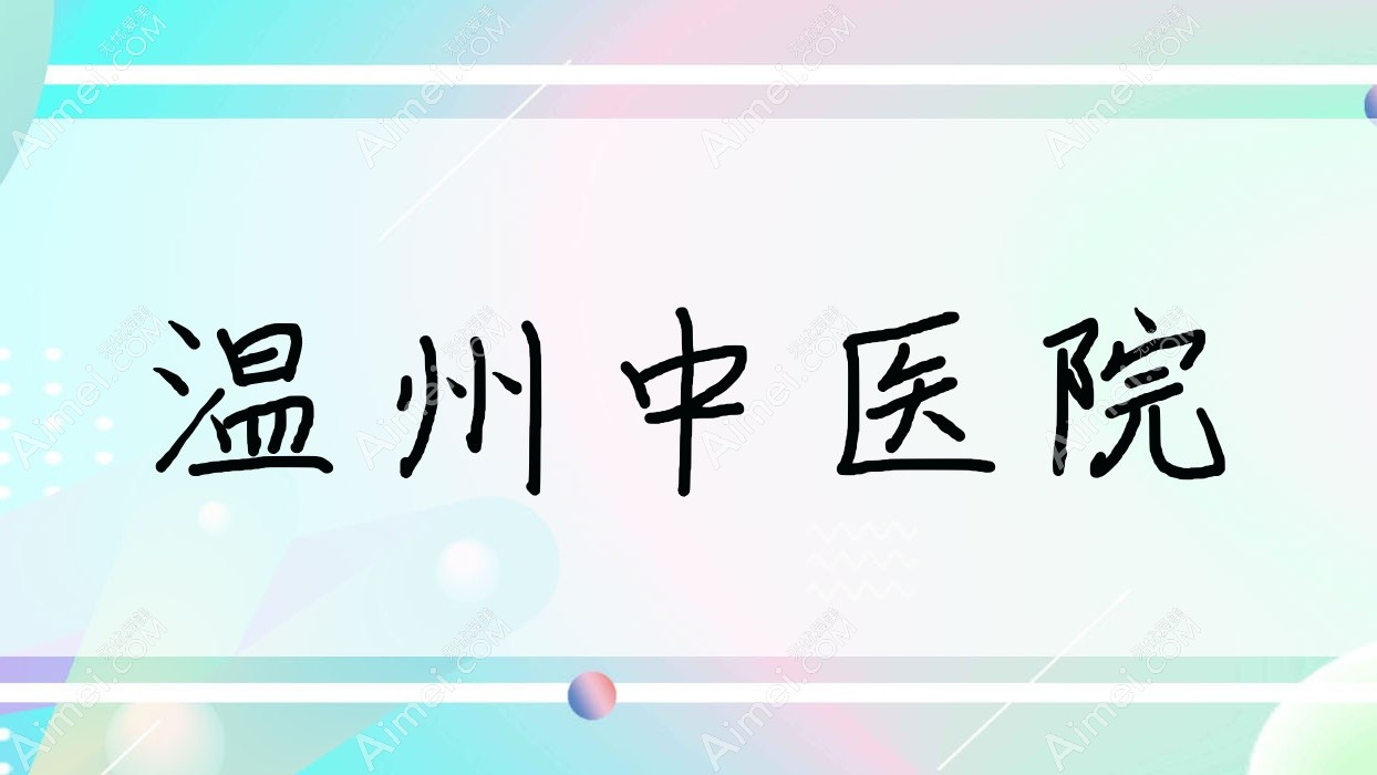 温州中医院 温州中医院