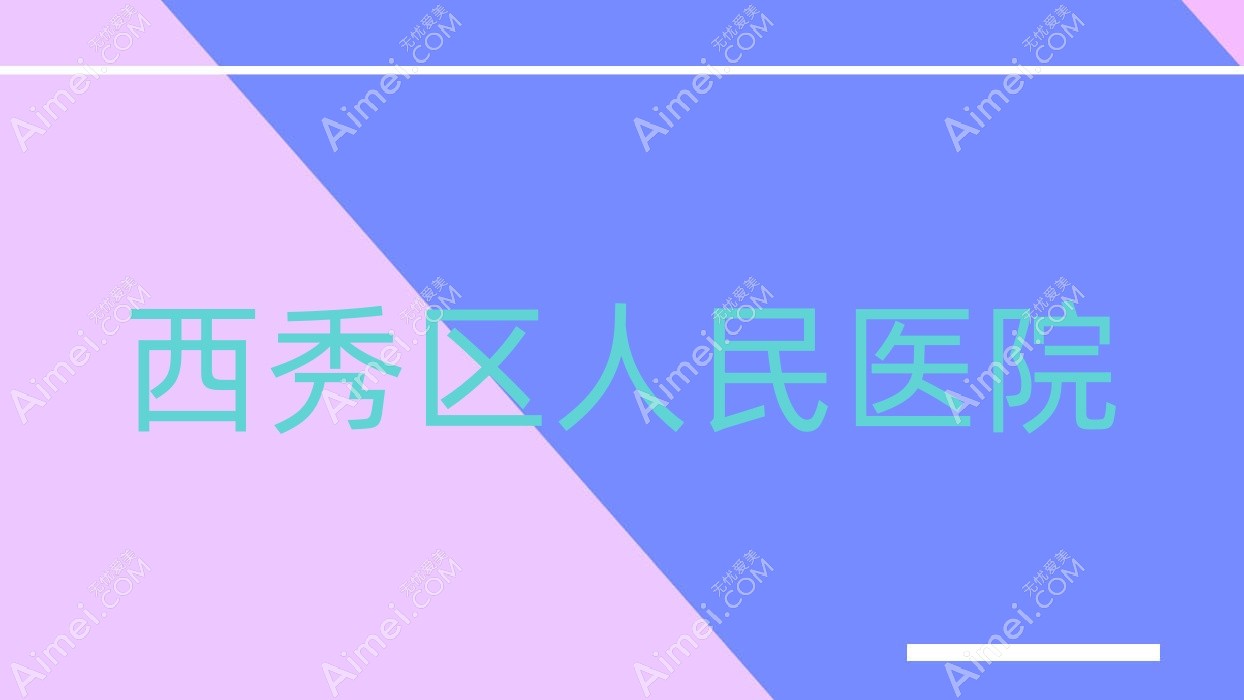 西秀区人民医院