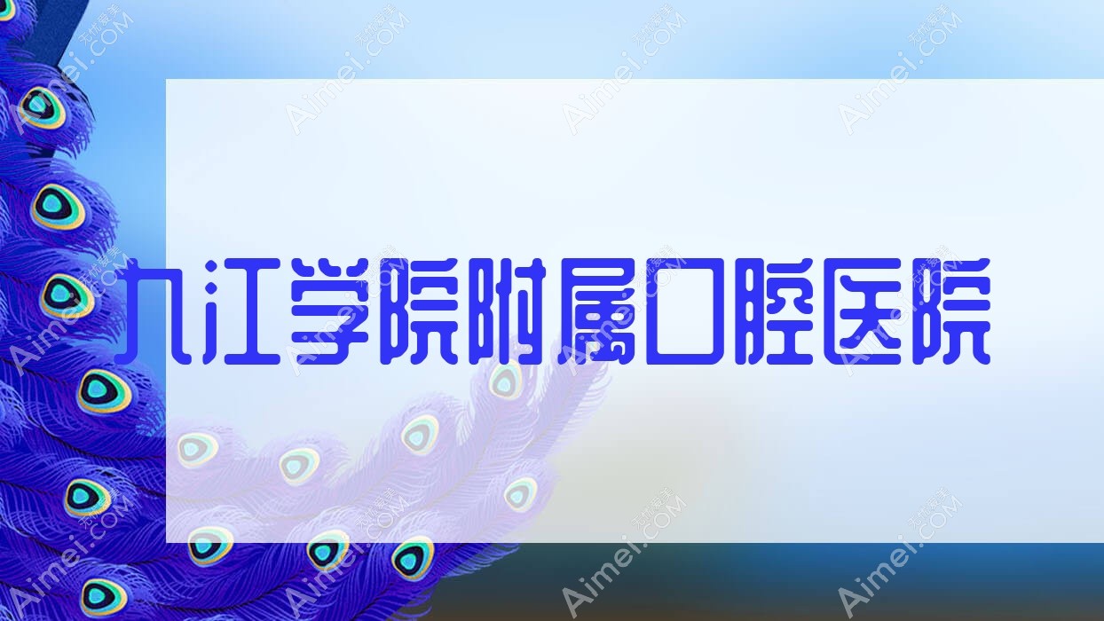 九江学院附属口腔医院