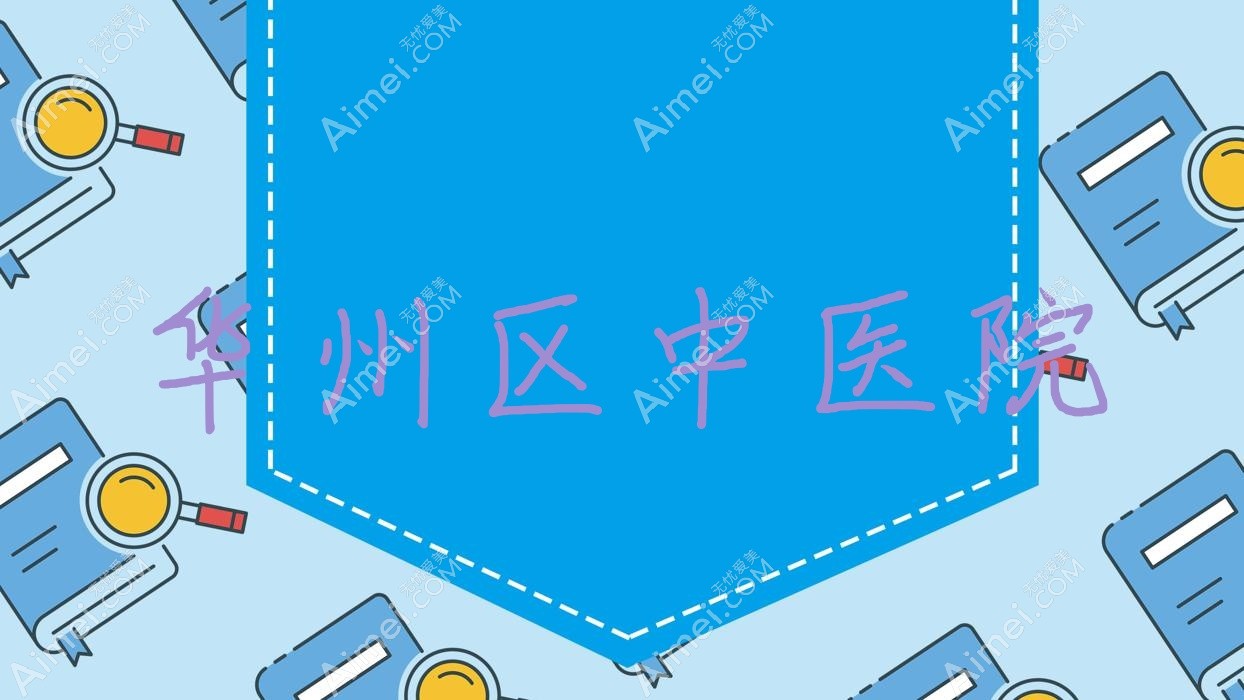 华州区中医院