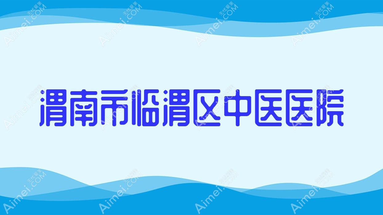 渭南市临渭区中医医院