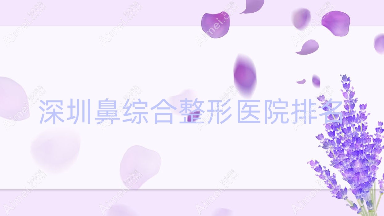 深圳鼻综合医院排名前十:拉贝尔/束颜鼻综合很好