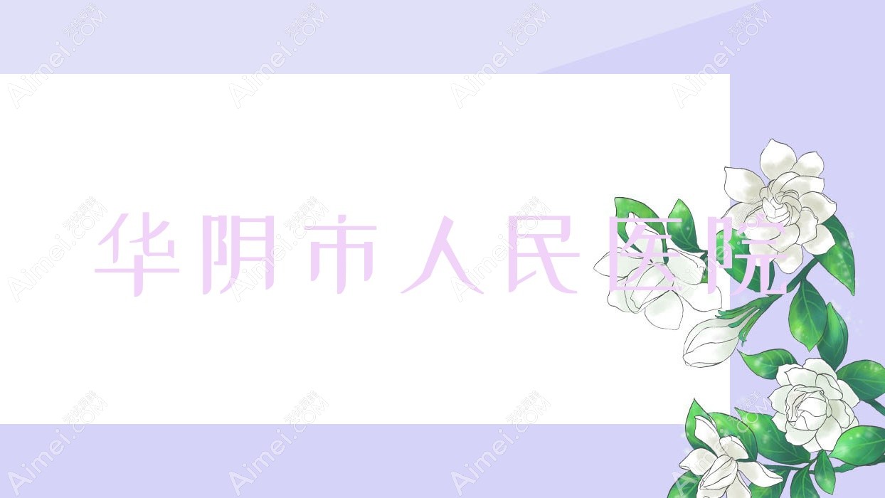 华阴市人民医院